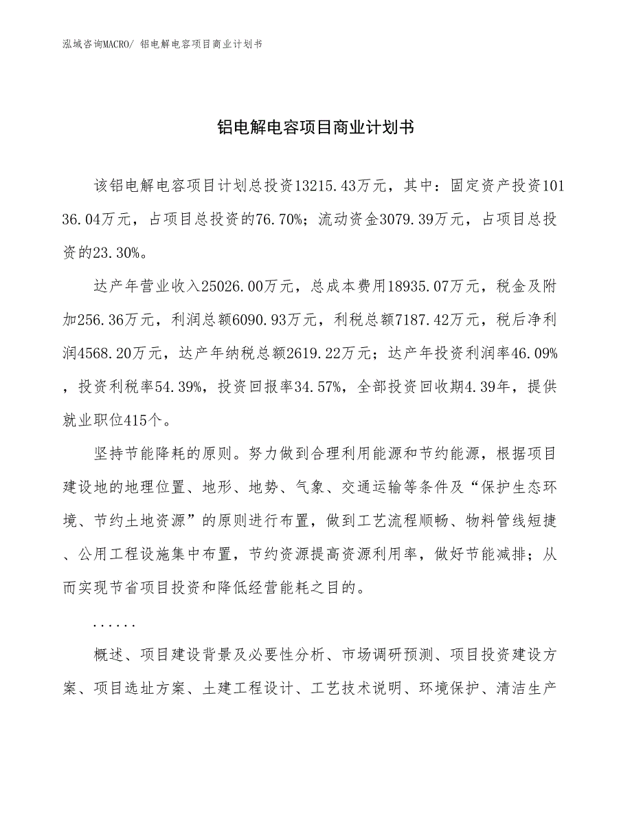 （创业）铝电解电容项目商业计划书_第1页