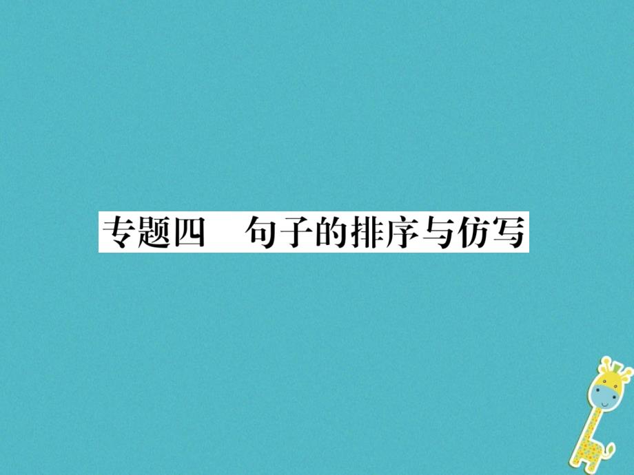 2018年九年级语文上册专题4句子的排序与仿写作业课件新人教版_第1页