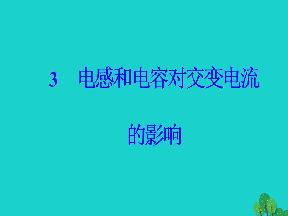 2018-2019学年高中物理 第五章 交变电流 3 电感和电容对交变电流的影响课件 新人教版选修3-2_第2页