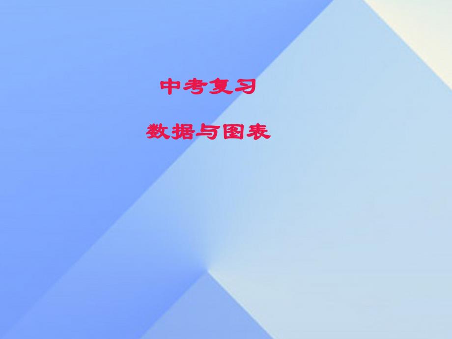 2018年中考数学 数据与图表复习课件_第1页