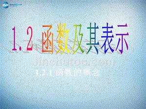 河南省长垣县第十中学高中数学 1.2.1函数的概念课件 新人教a版必修1