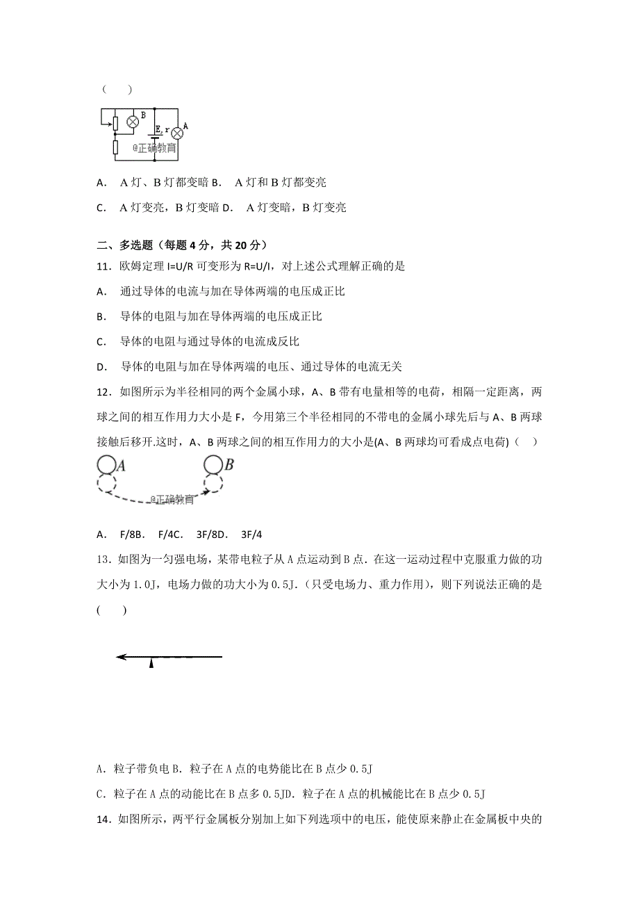 湖南省浏阳市六校联考2018-2019学年高二上学期期中考试物理试卷_第3页