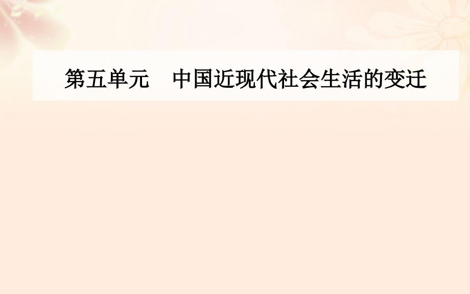 2018-2019年高中历史 第五单元 第15课 交通和通讯工具的进步课件 新人教版必修2_第1页