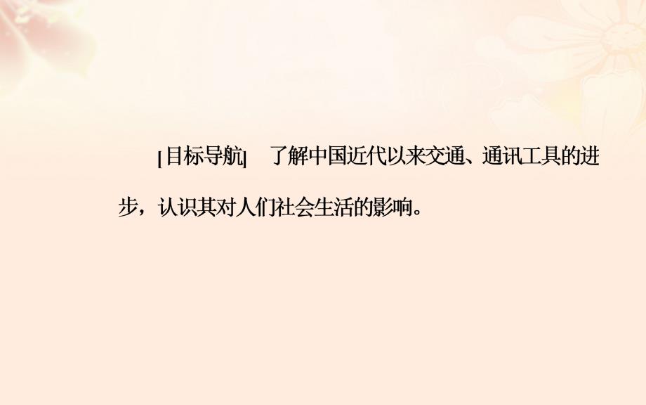 2018-2019年高中历史 第五单元 第15课 交通和通讯工具的进步课件 新人教版必修2_第3页