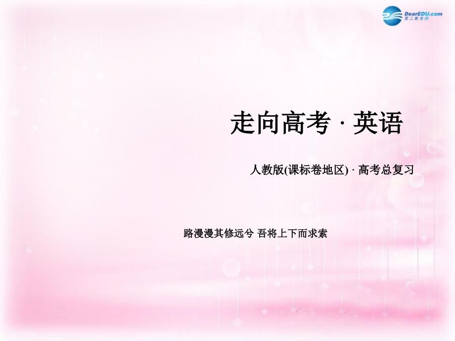 2018春高考英语一轮复习 语法专项突破 专题9 情态动词与虚拟语气课件 新人教版_第1页