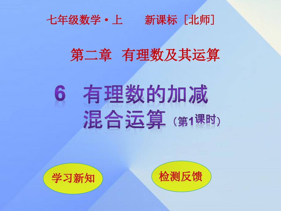 2018年秋七年级数学上册 第2章 有理数及其运算 6 有理数的加减混合运算（第1课时）课件 （新版）北师大版_第1页