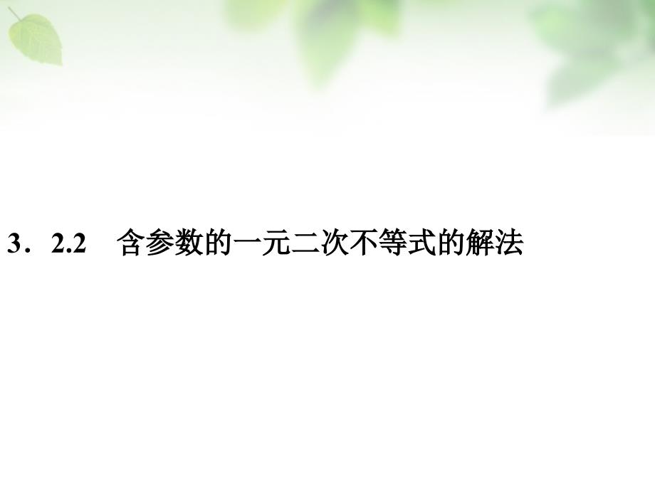 2018-2019学年高中数学 3.2.2含参数的一元二次不等式的解法课件 新人教a版必修5_第1页