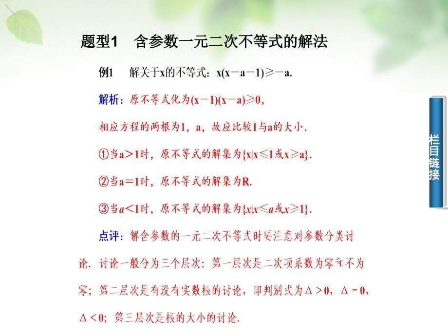 2018-2019学年高中数学 3.2.2含参数的一元二次不等式的解法课件 新人教a版必修5_第5页