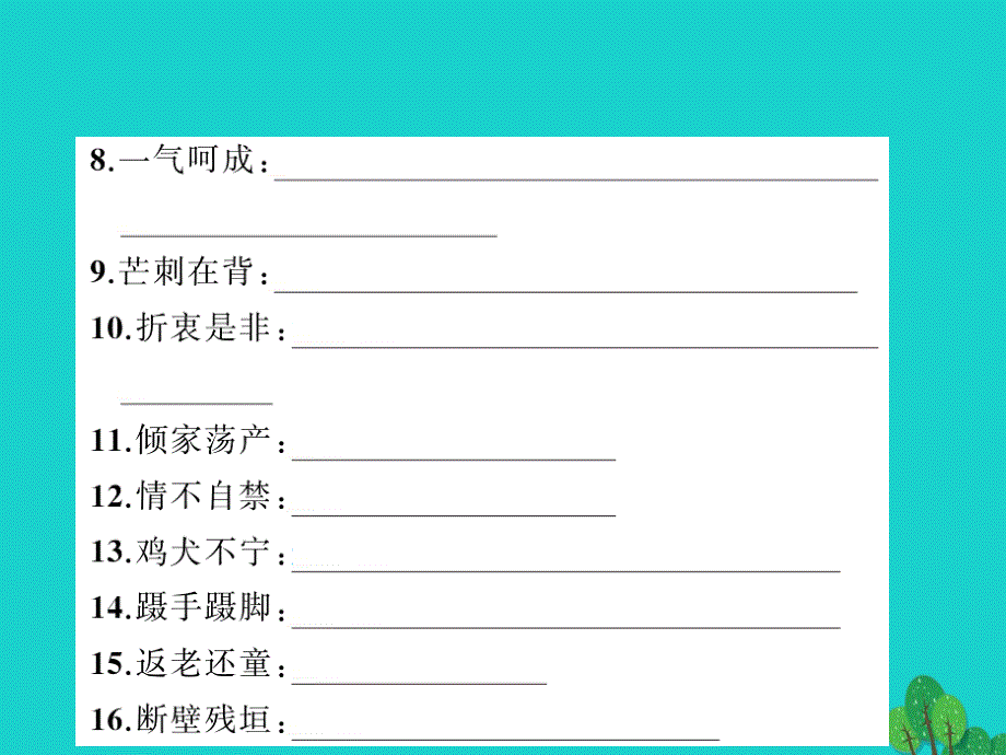 2018春九年级语文下学期期末专题复习二 词语的理解与运用课件 新人教版_第3页