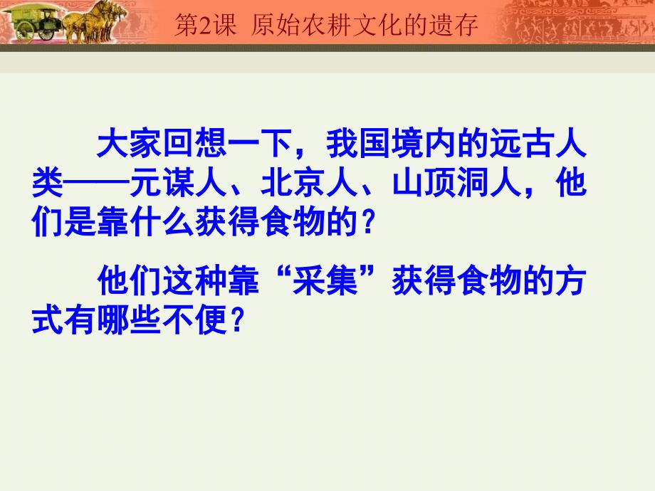 1.2.6原始农耕文化的遗存 课件 川教版七年级上册_第1页