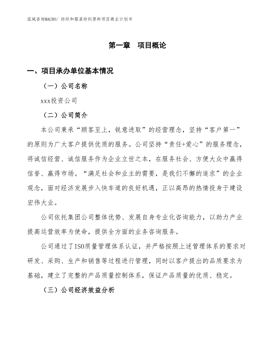 （创业）纺织和服装纺织原料项目商业计划书_第3页