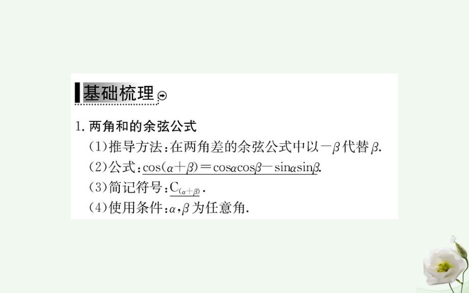 2018年秋高中数学 第三章 三角恒等变换 3.1.2 两角和与差的正弦、余弦、正切公式（一）课件 新人教a版必修4_第3页