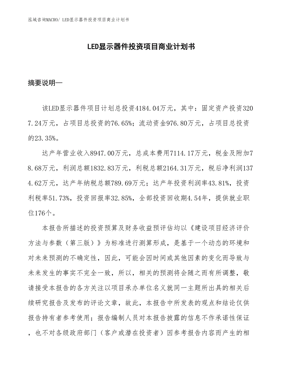 （准备资料）LED显示器件投资项目商业计划书_第1页