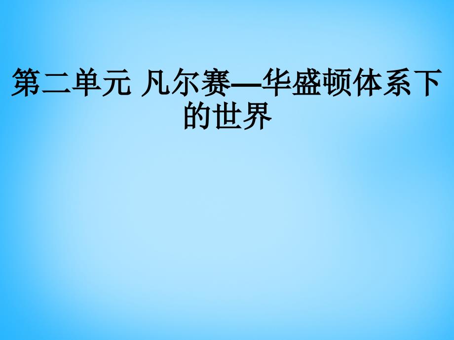 2018届中考历史第一轮考点冲刺复习 九下 第二单元 凡尔赛—华盛顿体系下的世界课件 新人教版_第1页