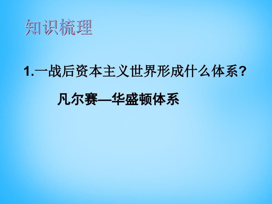 2018届中考历史第一轮考点冲刺复习 九下 第二单元 凡尔赛—华盛顿体系下的世界课件 新人教版_第3页