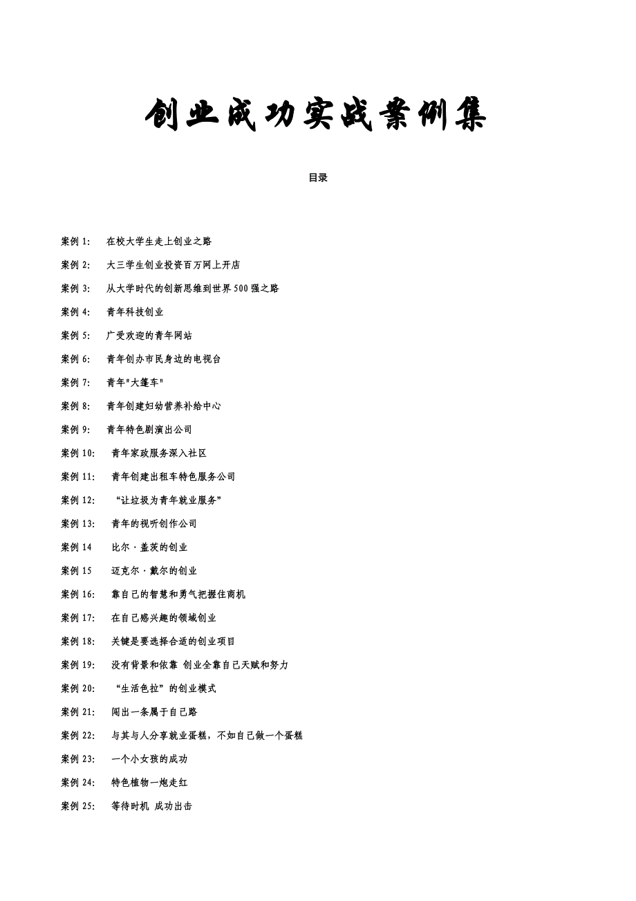 创业成功实战案例集.doc_第1页