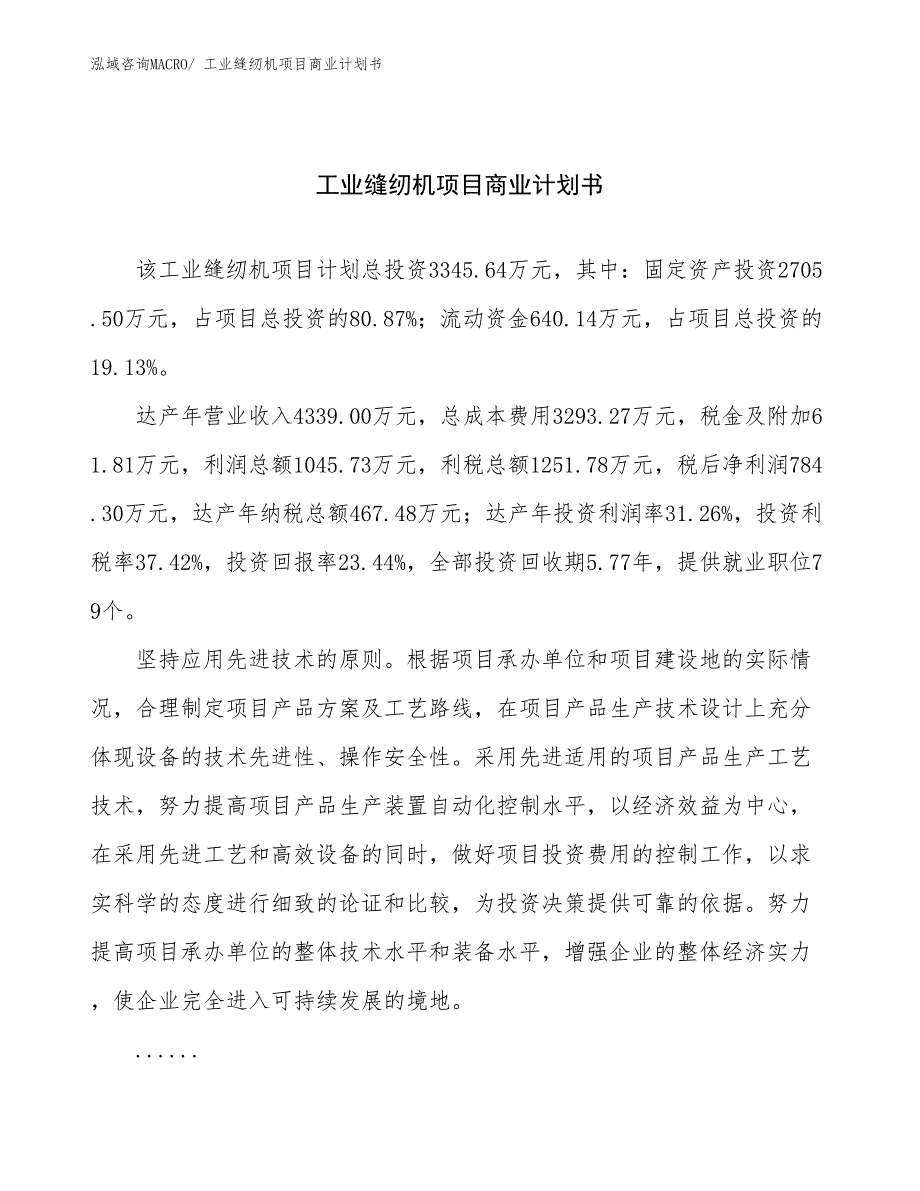 （项目计划）工业缝纫机项目商业计划书_第1页