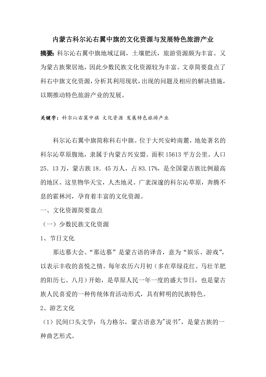 内蒙古科尔沁右翼中旗的文化资源与发展特色旅游产业.doc_第1页