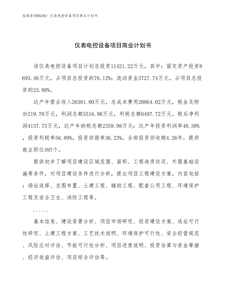 （项目计划）仪表电控设备项目商业计划书_第1页