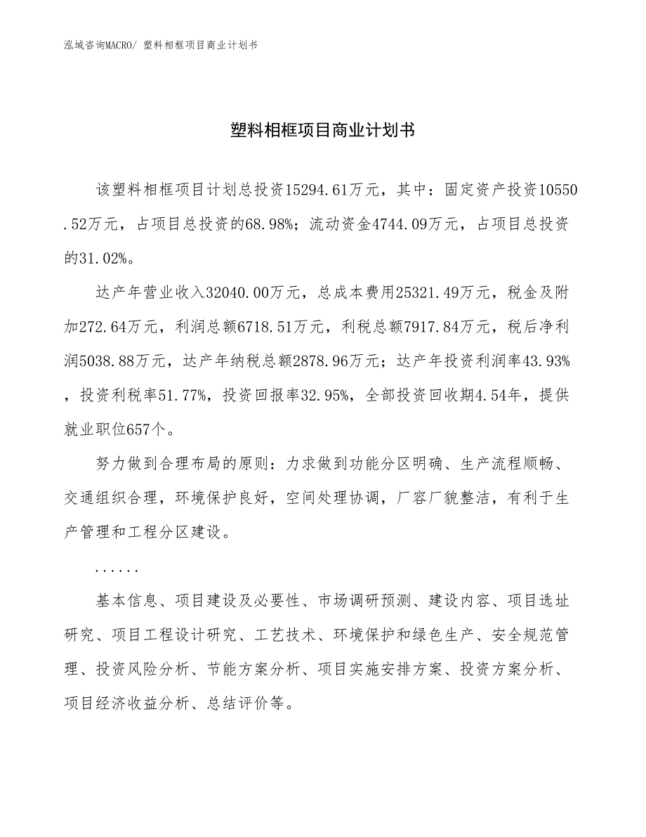 （项目计划）塑料相框项目商业计划书_第1页