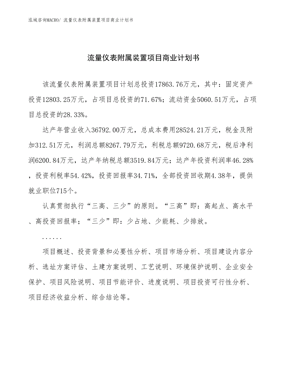 （创业）流量仪表附属装置项目商业计划书_第1页