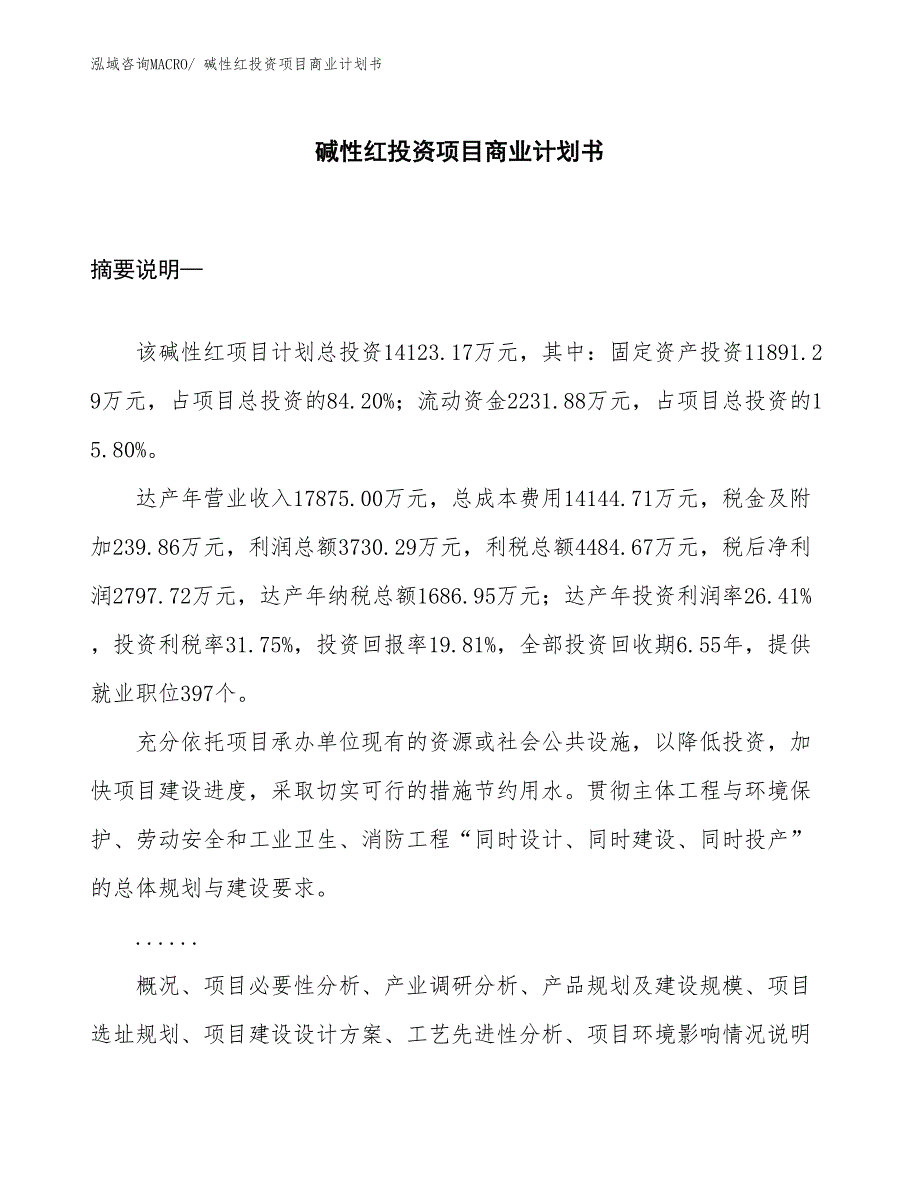 （模板）碱性红投资项目商业计划书_第1页