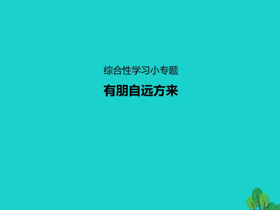 2018年秋季版七年级语文上册 第二单元 综合性学习小专题《有朋自远方来》习题课件 新人教版_第1页