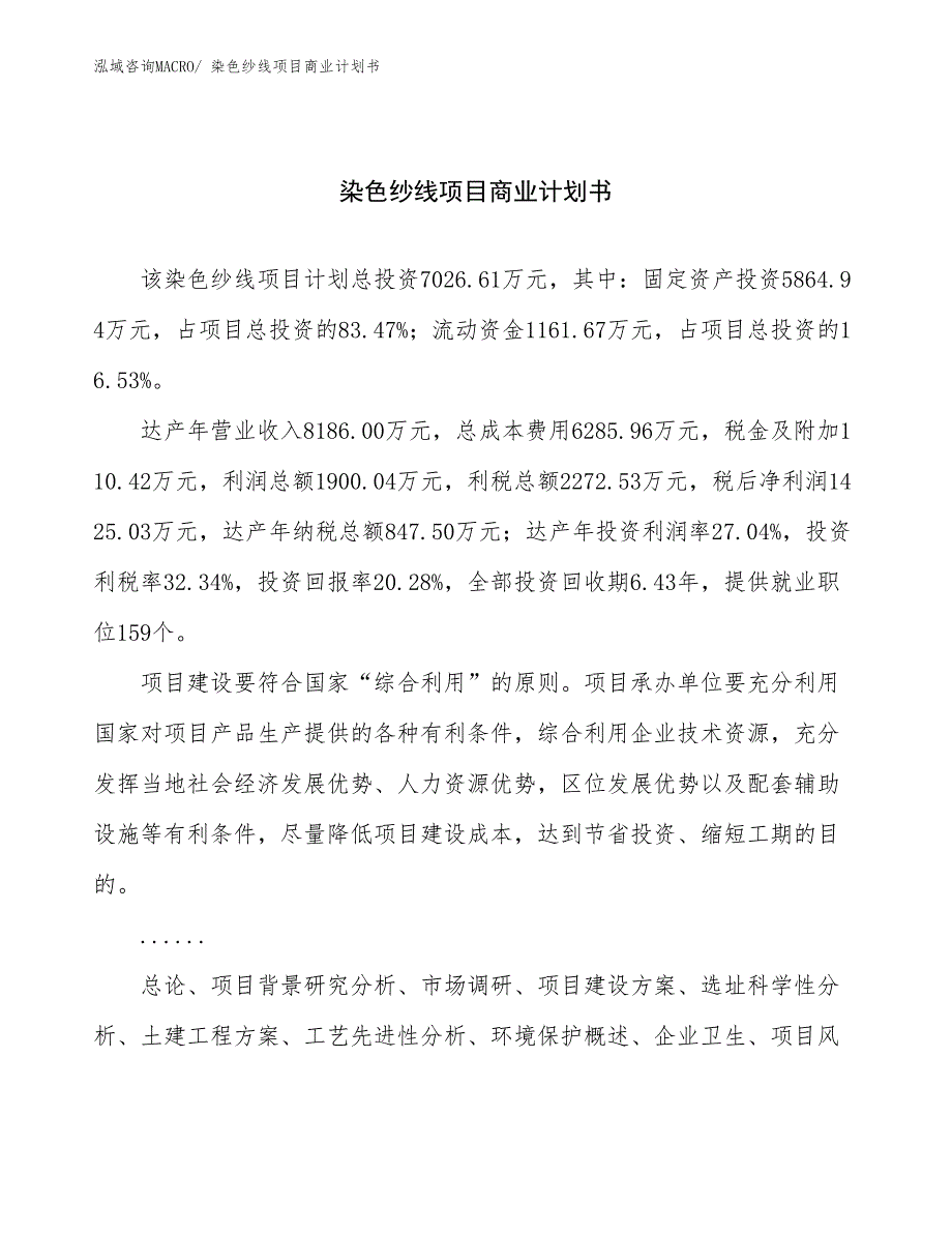 （融资）染色纱线项目商业计划书_第1页