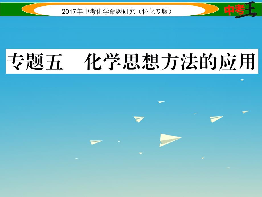 （怀化专版）2018中考化学命题研究 第二编 重点题型突破篇 专题五 化学思想方法的应用（精讲）课件_第1页