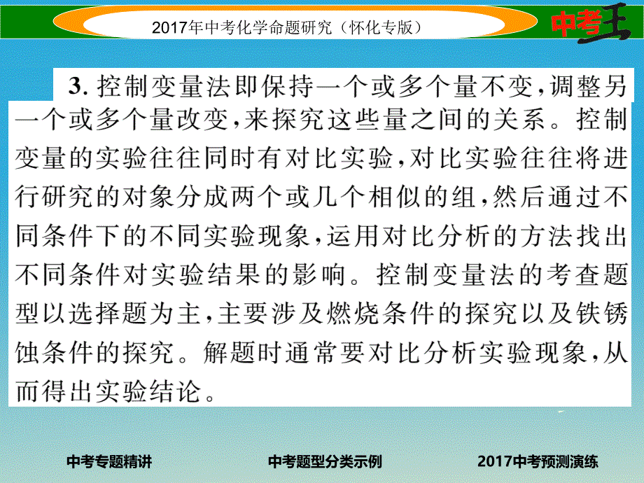 （怀化专版）2018中考化学命题研究 第二编 重点题型突破篇 专题五 化学思想方法的应用（精讲）课件_第4页