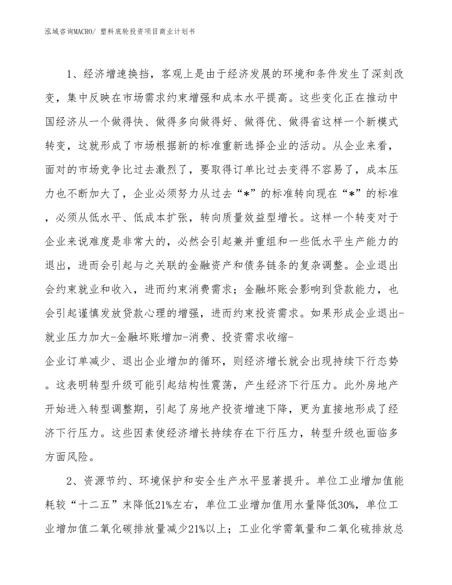 （模板）塑料底轮投资项目商业计划书_第4页