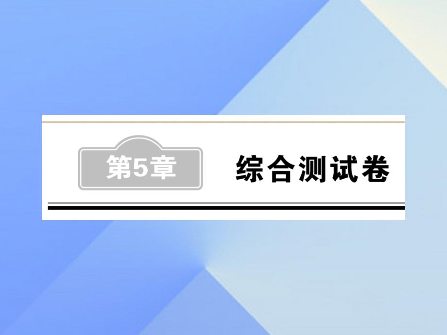 2018中考数学 第5章 综合测试卷课件_第1页