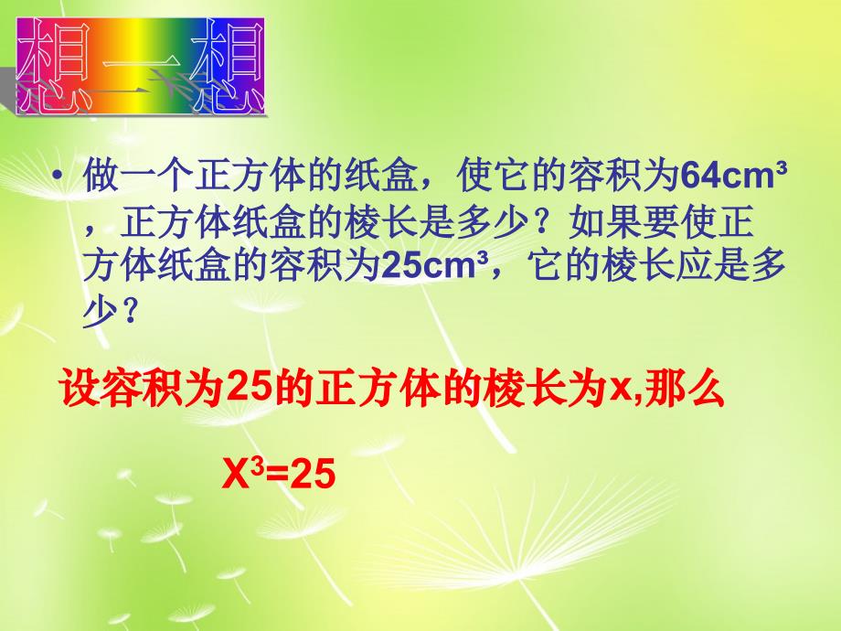 江苏省无锡市长安中学八年级数学上册 4.2 立方根课件 （新版）苏科版_第2页