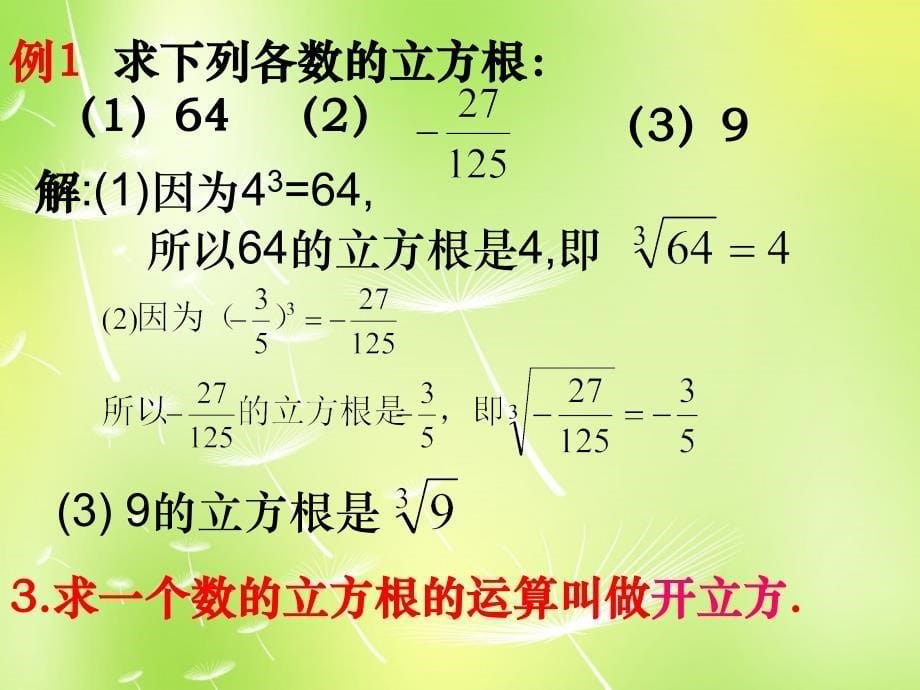 江苏省无锡市长安中学八年级数学上册 4.2 立方根课件 （新版）苏科版_第5页