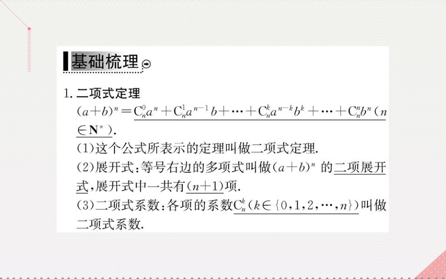 2018年秋高中数学 第一章 计数原理 1.3.1 二项式定理课件 新人教a版选修2-3_第3页