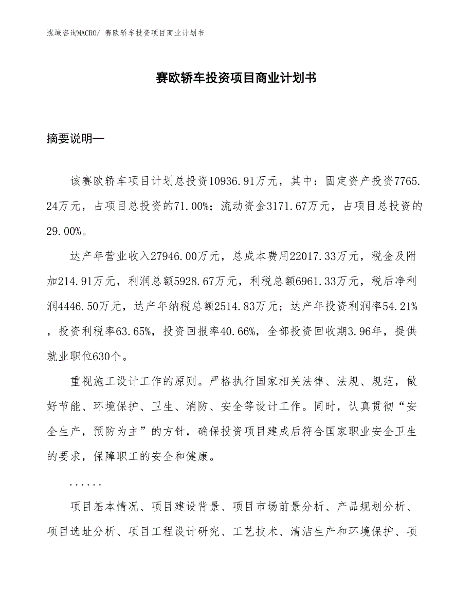 （申请资料）赛欧轿车投资项目商业计划书_第1页