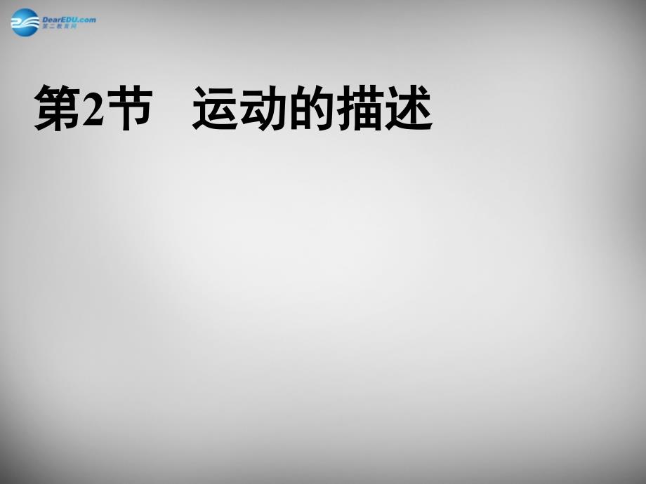 河南省开封县西姜寨乡第一初级中学八年级物理上册 1.2 运动的描述课件1 新人教版_第1页