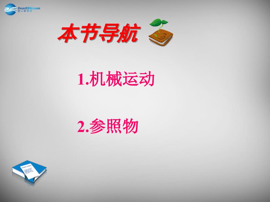 河南省开封县西姜寨乡第一初级中学八年级物理上册 1.2 运动的描述课件1 新人教版_第4页