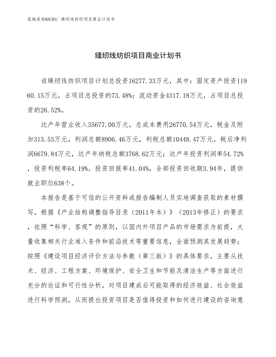 （创业）缝纫线纺织项目商业计划书_第1页