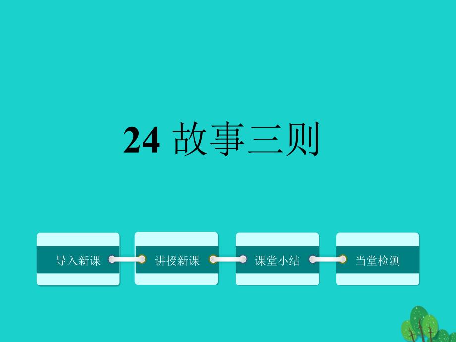 2018年秋八年级语文上册 第六单元 24《故事三则》课件 鄂教版_第1页