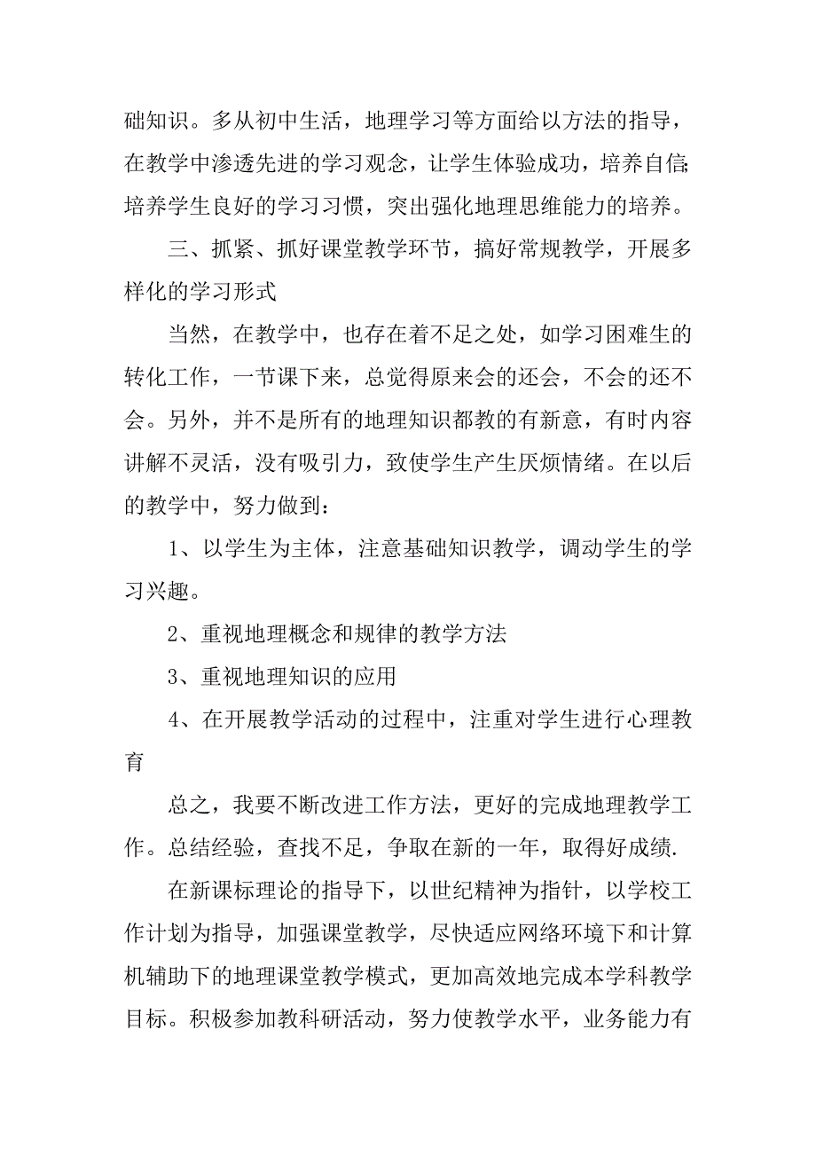 九年级上学期地理教师工作计划xx_第2页