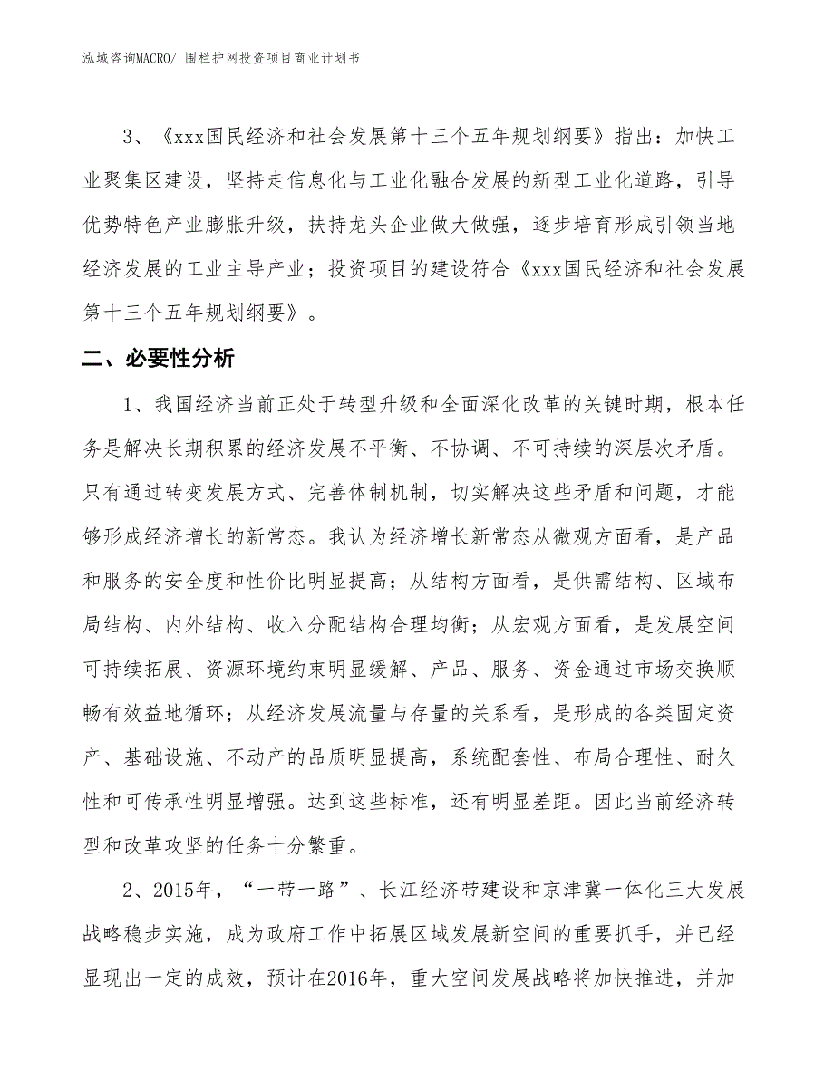 （申请资料）围栏护网投资项目商业计划书_第4页