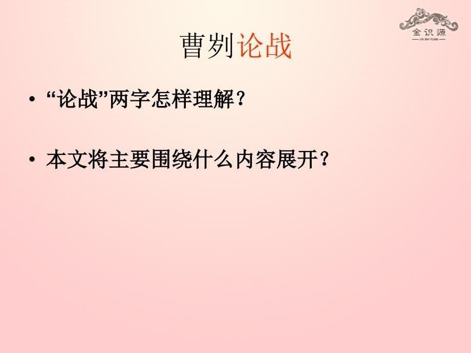 2018年春九年级语文下册 21《曹刿论战》课件 鲁教版五四制_第5页