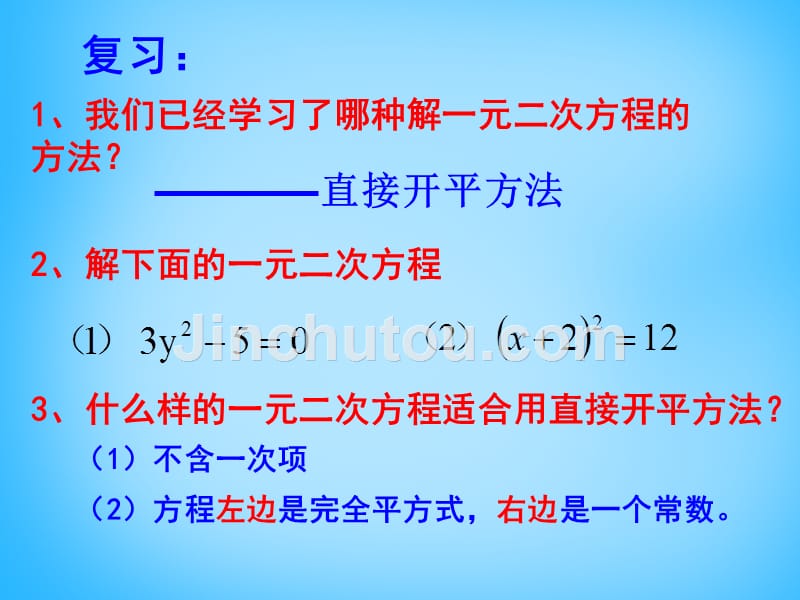 江苏省兴化市昭阳湖初级中学九年级数学上册 1.2《一元二次方程的解法》配方法课件1 （新版）苏科版_第2页