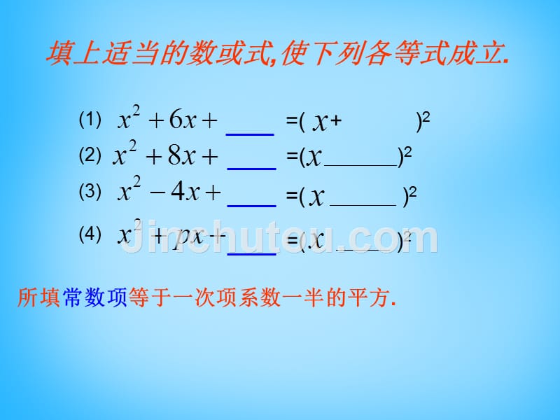 江苏省兴化市昭阳湖初级中学九年级数学上册 1.2《一元二次方程的解法》配方法课件1 （新版）苏科版_第4页