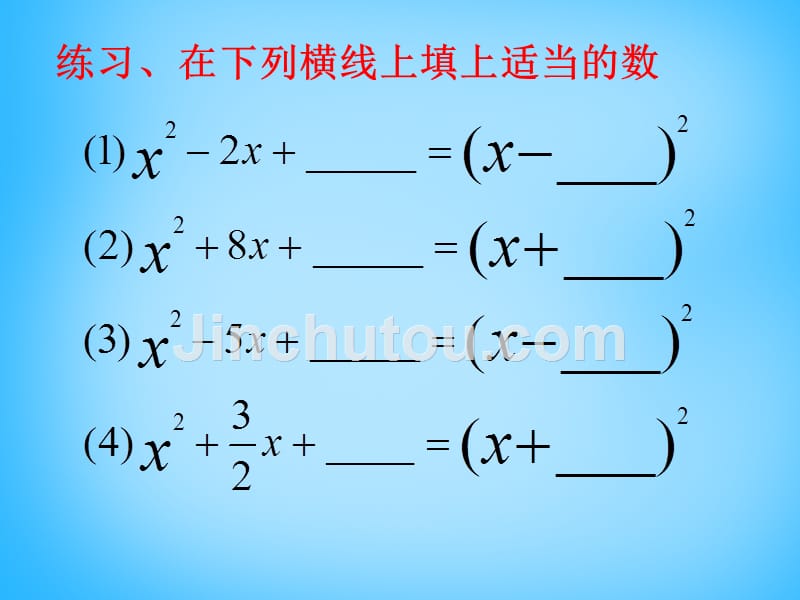 江苏省兴化市昭阳湖初级中学九年级数学上册 1.2《一元二次方程的解法》配方法课件1 （新版）苏科版_第5页