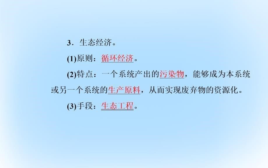 2018-2019学年高中生物 专题5 生态工程 5.1 生态工程的基本原理课件 新人教版选修3_第5页