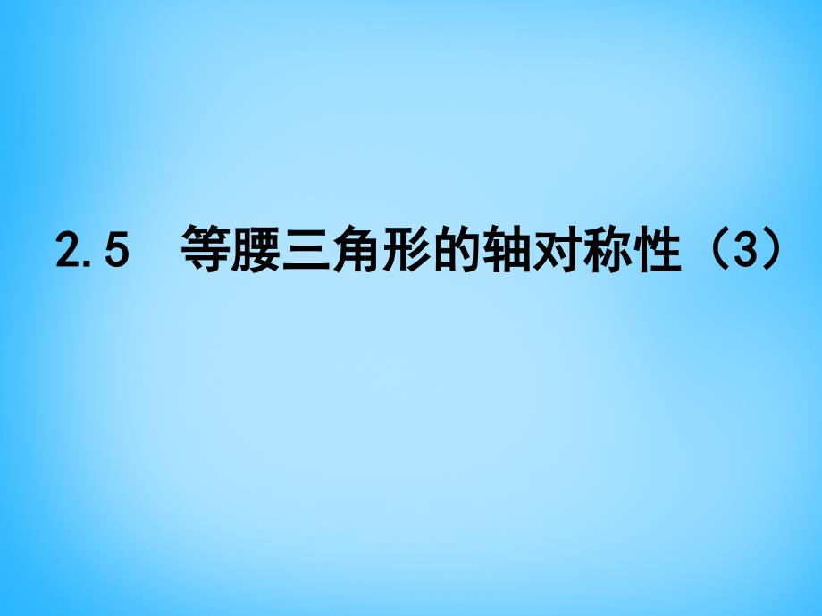 江苏省兴化市昭阳湖初级中学八年级数学上册 2.5 等腰三角形的轴对称性课件3 （新版）苏科版_第1页