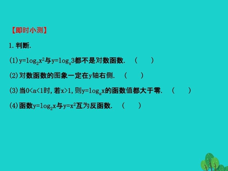 2018高中数学 精讲优练课型 第二章 基本初等函数（i）2.2.2 对数函数及其性质 第1课时 对数函数的图象及性质课件 新人教版必修1_第5页