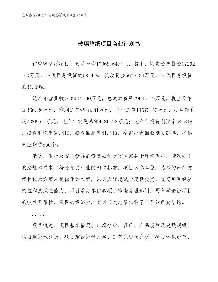 （融资）玻璃垫纸项目商业计划书_第1页